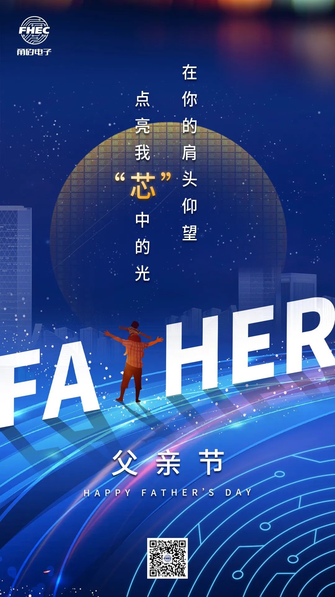 父亲节 | 在你的肩头仰望，点亮我&ldquo;芯&rdquo;中的光