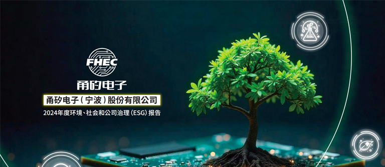 boyu电子（宁波）股份有限公司2024年环境、社会和公司治理（ESG）报告