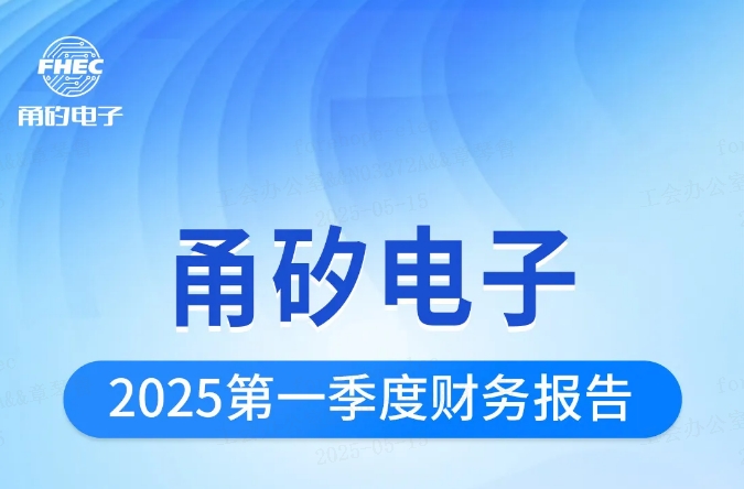 boyu电子2025年第一季度财报