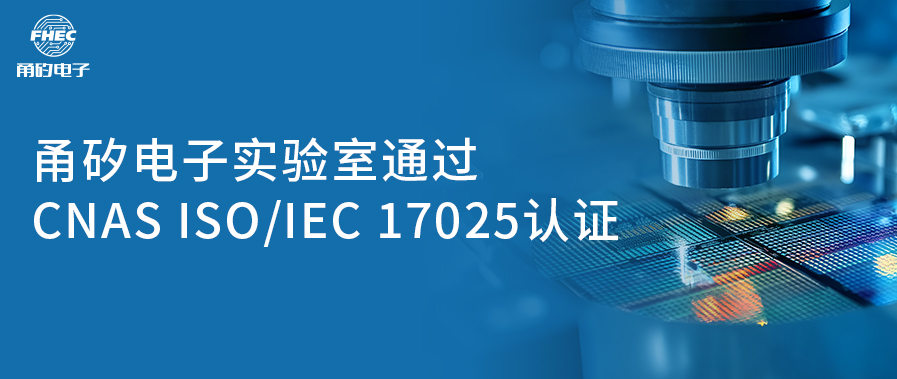 &ldquo;喜讯！boyu电子（宁波）股份有限公司实验室成功获CNAS认可资质&rdquo; 原创