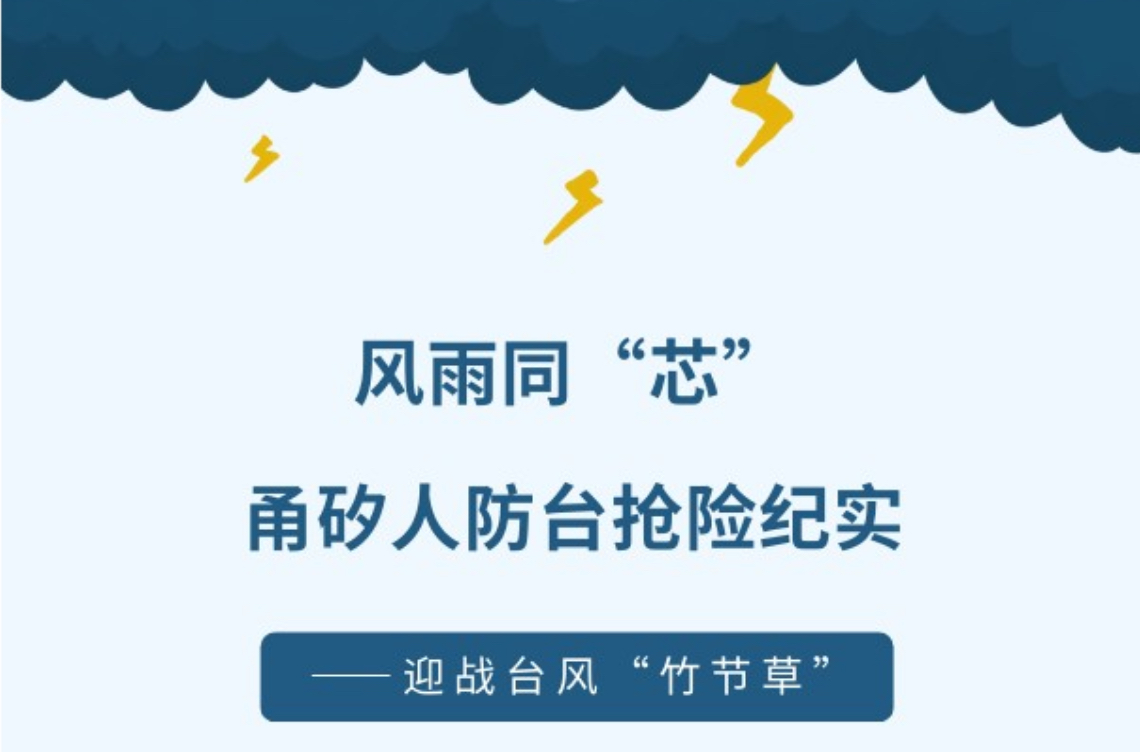 【迎战台风&ldquo;竹节草&rdquo;】｜风雨同&ldquo;芯&rdquo;，boyu人防台抢险纪实